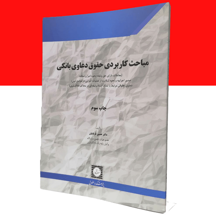 مباحث کاربردی حقوق دعاوی بانکی