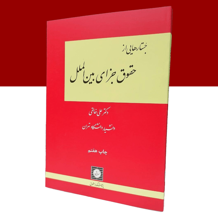 جستارهایی از حقوق جزای بین الملل