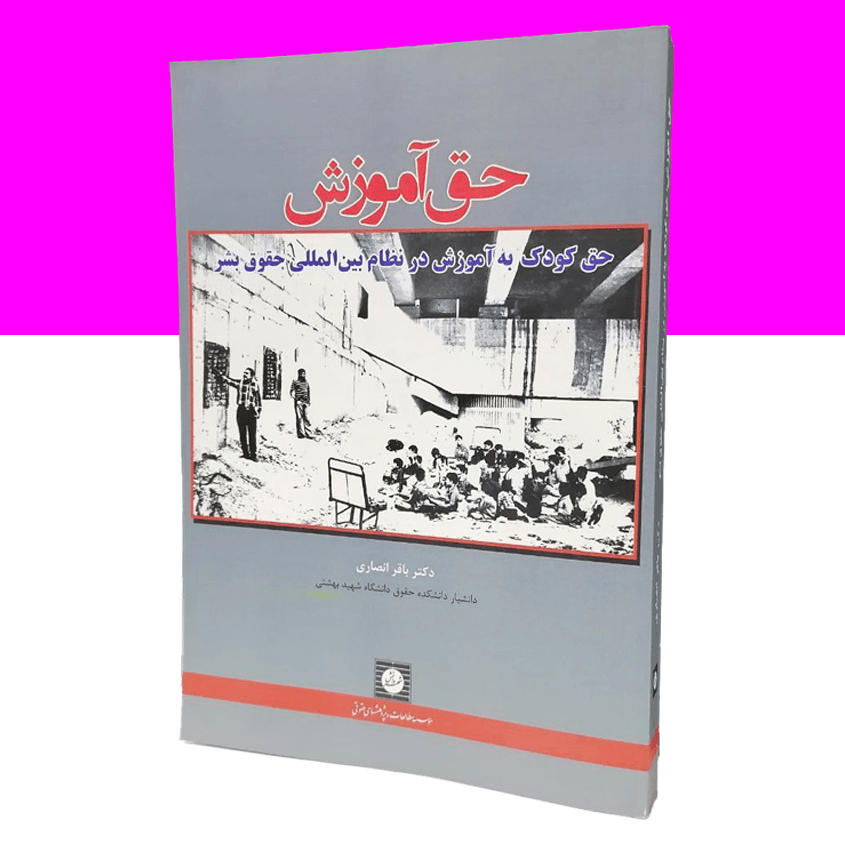 حق آموزش حق کودک به آموزش در نظام...