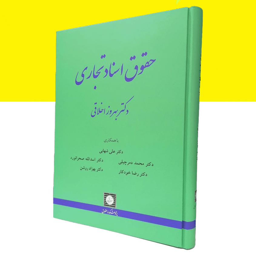 حقوق اسناد تجاری