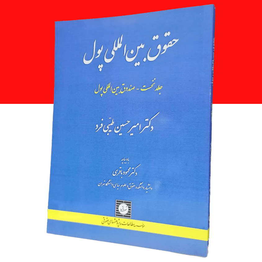 حقوق بین المللی پول: صندوق بین المللی پول...