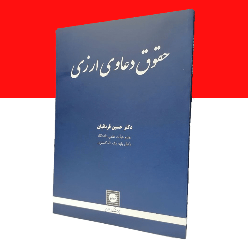 حقوق دعاوی ارزی