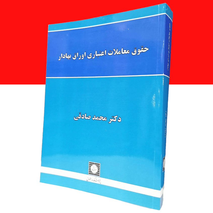 حقوق معاملات اعتباری اوراق بهادار