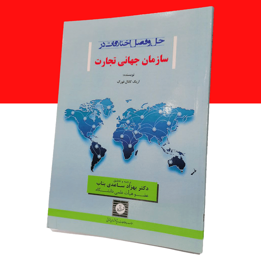 حل و فصل اختلافات در سازمان جهانی تجارت