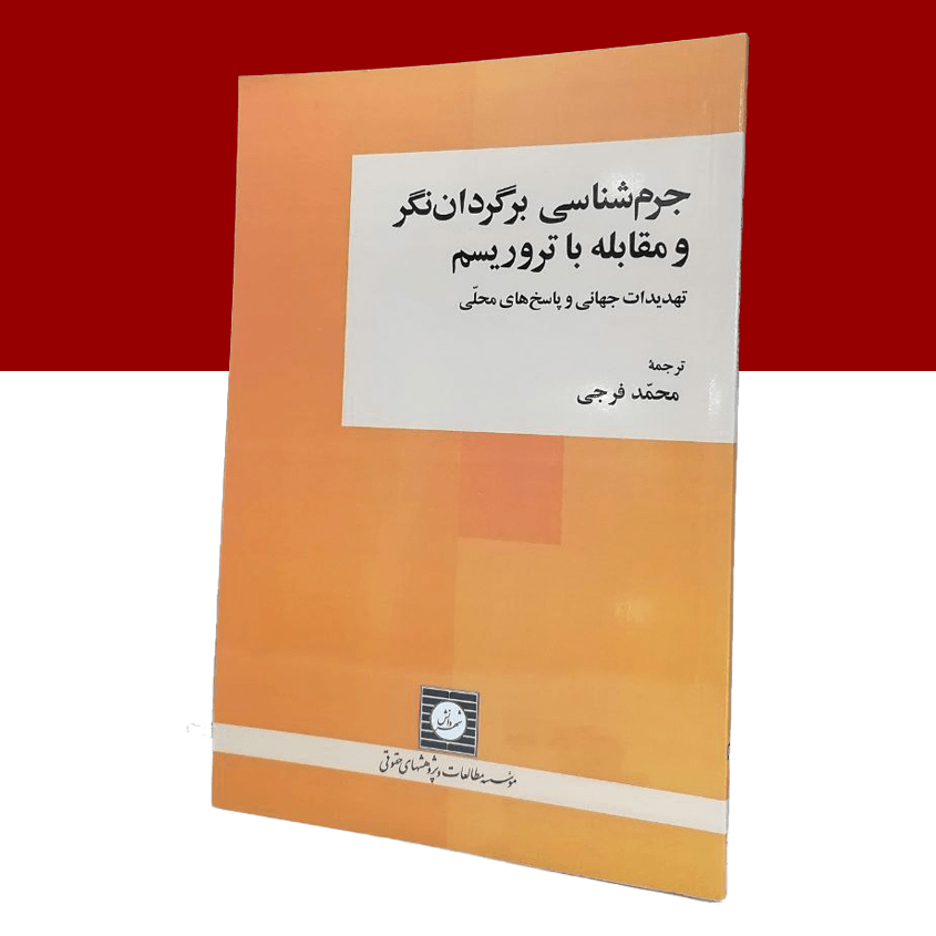 جرم شناسی برگردان نگر و مقابله با تروریسم