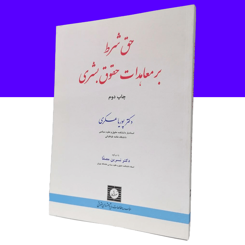 حق شرط بر معاهدات حقوق بشری