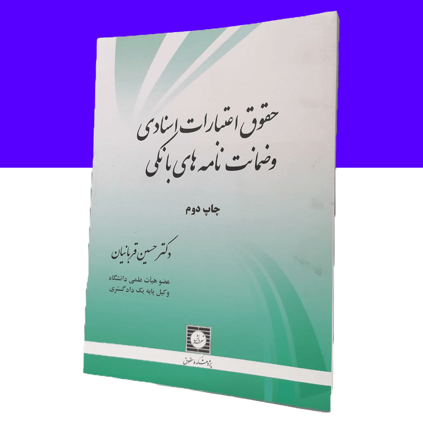 حقوق اعتبارات اسنادی و ضمانت نامه های بانکی