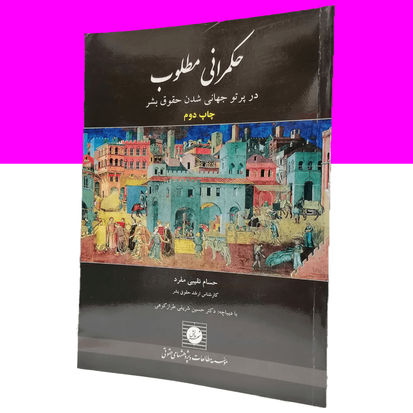 حکمرانی مطلوب در پرتو جهانی شدن حقوق بشر