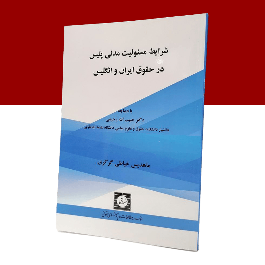 شرایط مسئولیت مدنی پلیس در حقوق ایران و...