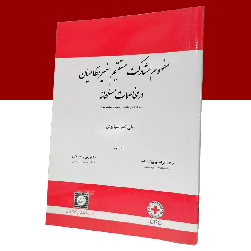 مفهوم مشارکت مستقیم غیرنظامیان در مخاصمات مسلحانه