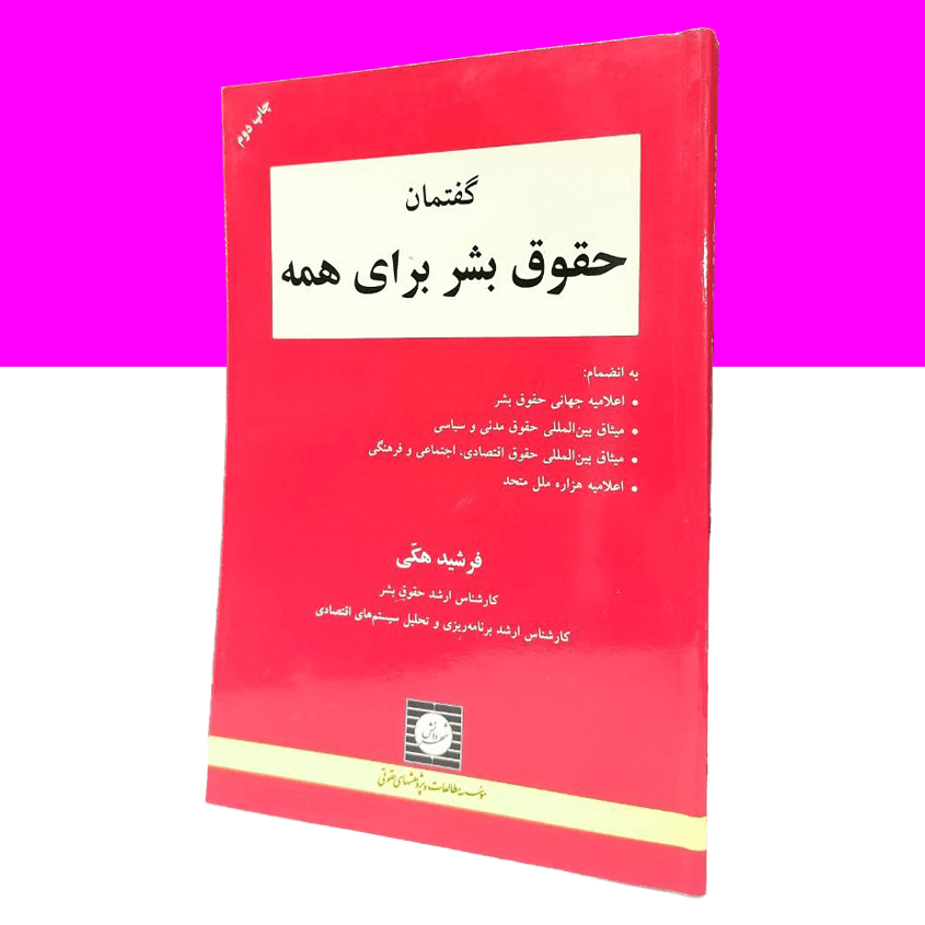 گفتمان حقوق بشر برای همه