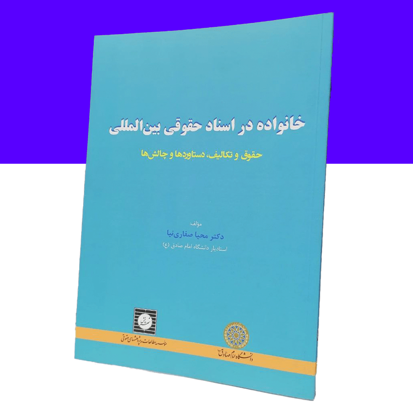 خانواده در اسناد حقوقی بین المللی