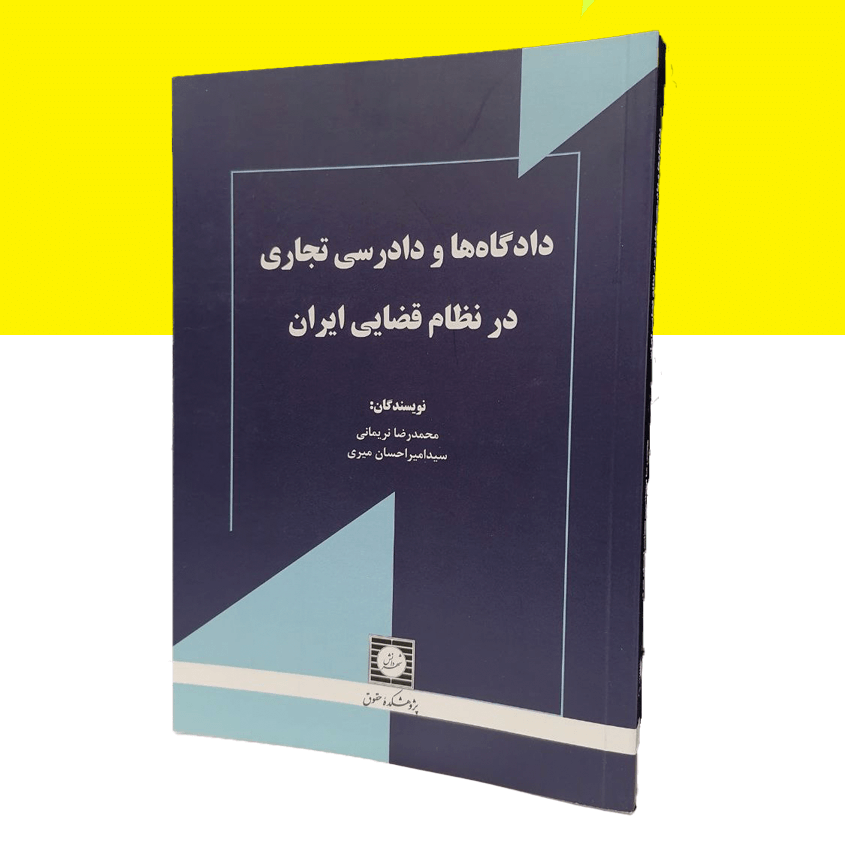 دادگاه ها و دادرسی تجاری در نظام قضایی ایران