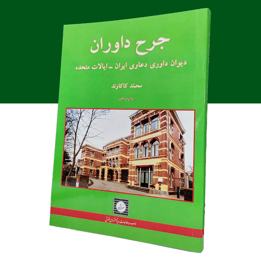 جرح داوران دیوان داوری دعاوی ایران – ایالات...