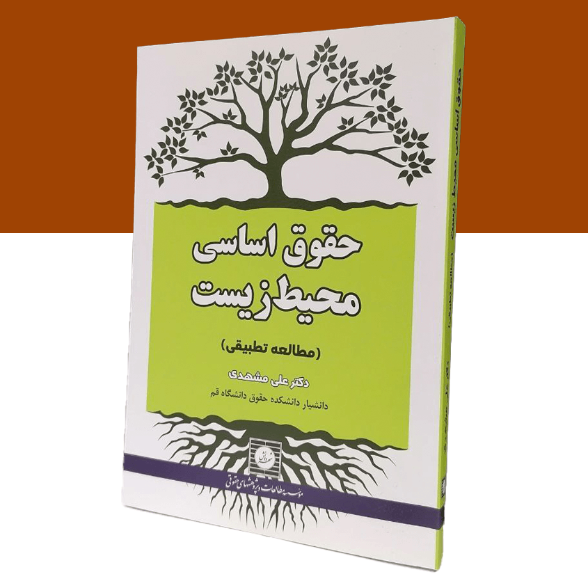 حقوق اساسی محیط زیست (مطالعه تطبیقی)