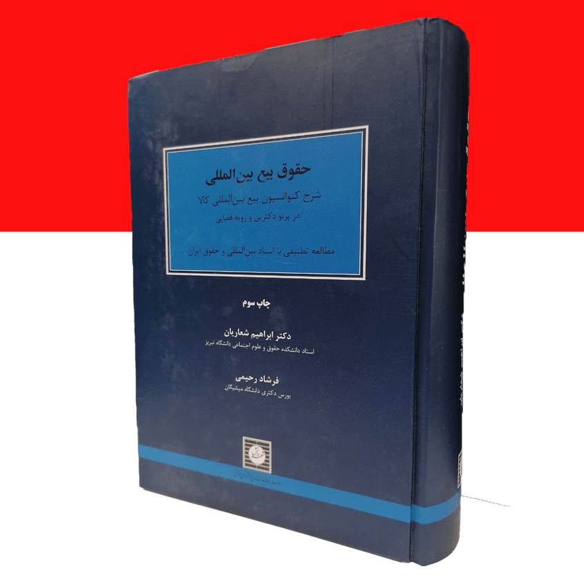 حقوق بیع بین المللی