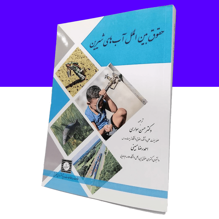 حقوق بین الملل آب های شیرین