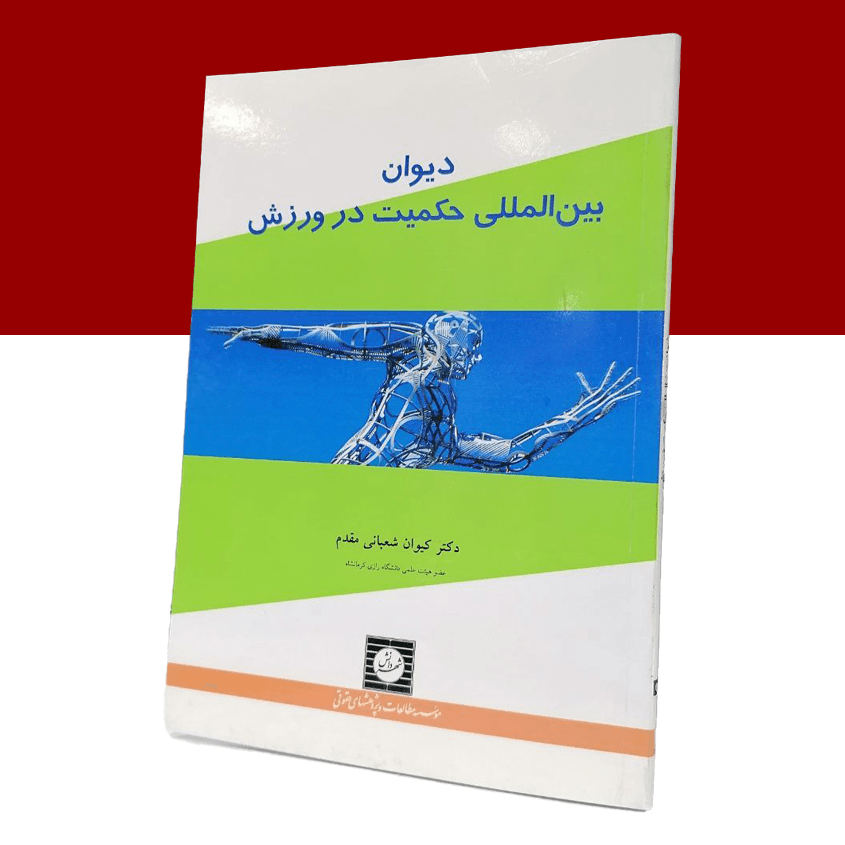 دیوان بین المللی حکمیت در ورزش