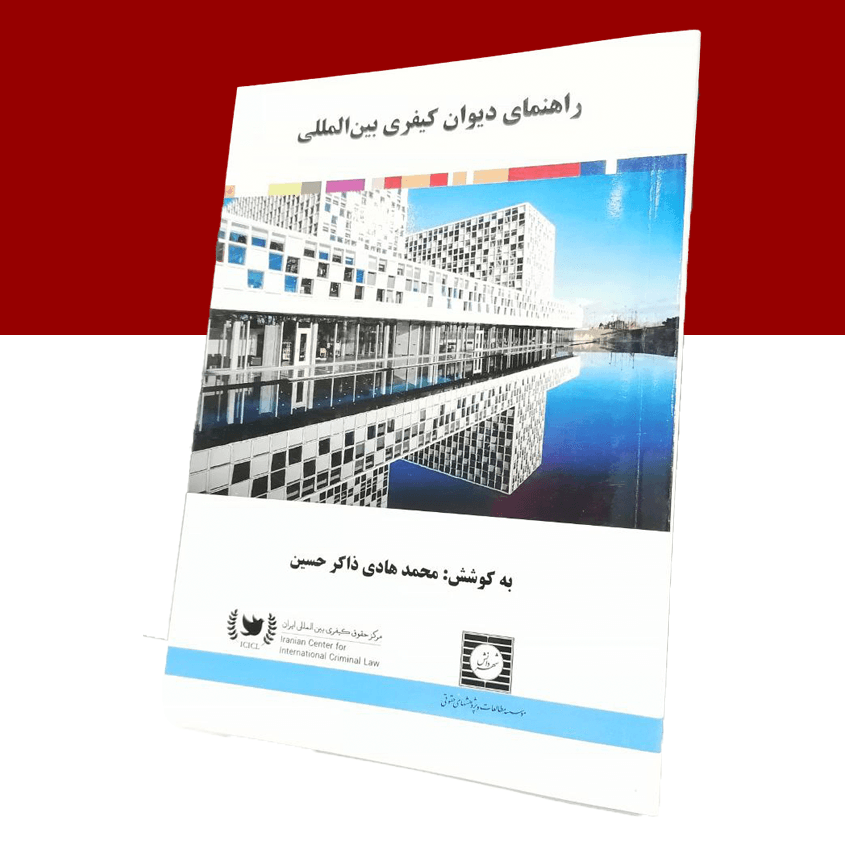 راهنمای دیوان کیفری بین المللی