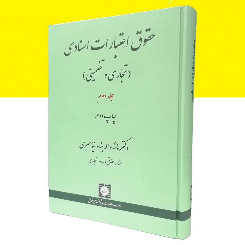 حقوق اعتبارات اسنادی (تجاری و تضمینی) (جلد دوم)