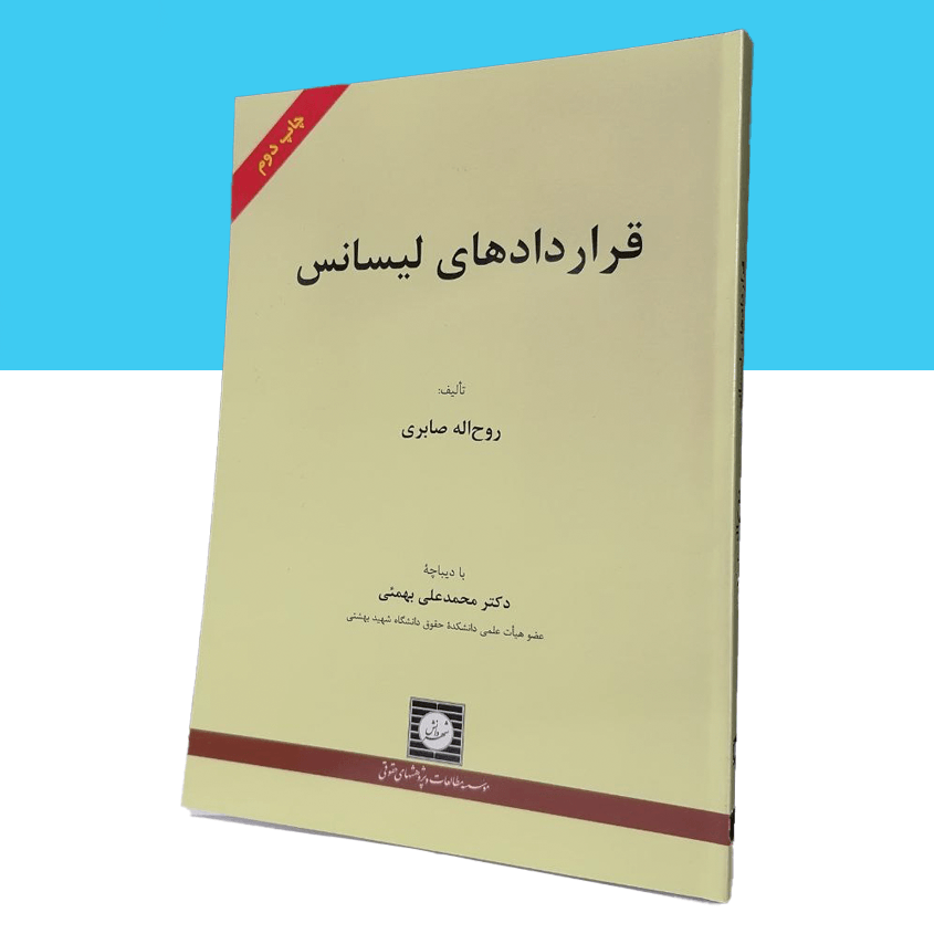 قراردادهای لیسانس