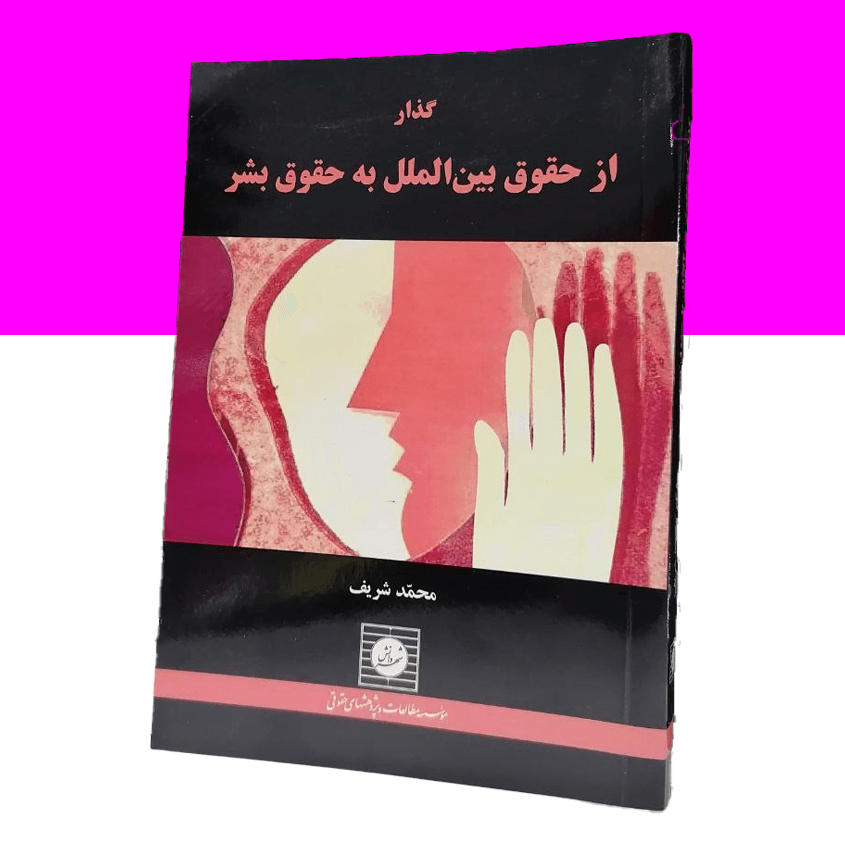 گذار از حقوق بین الملل به حقوق بشر