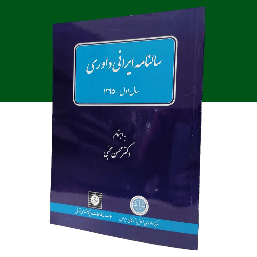 سالنامه ایرانی داوری سال اول – 1395