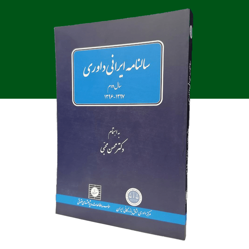 سالنامه ایرانی داوری سال دوم – 1397-1396