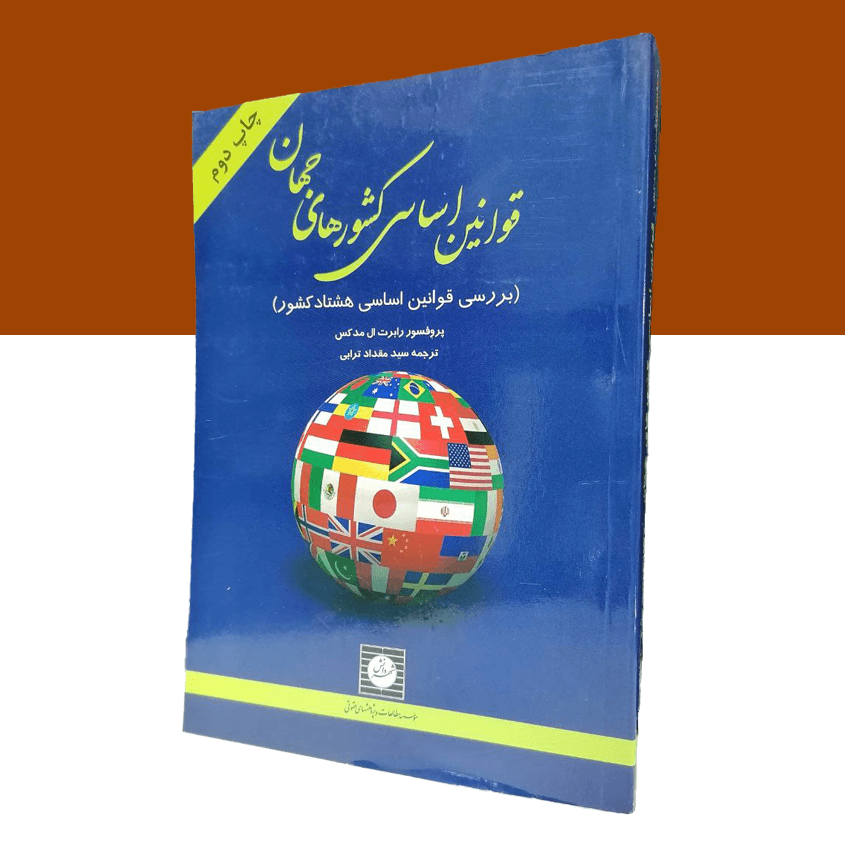 قوانین اساسی کشورهای جهان