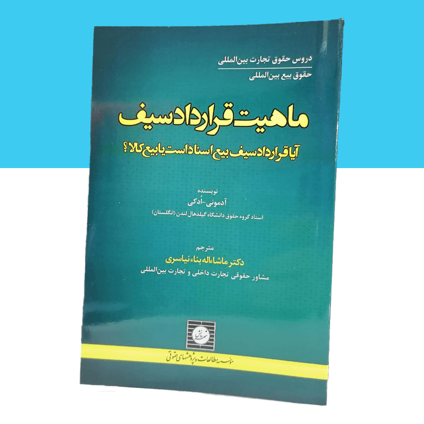 ماهیت قرارداد سیف: آیا قرارداد سیف بیع اسناد...