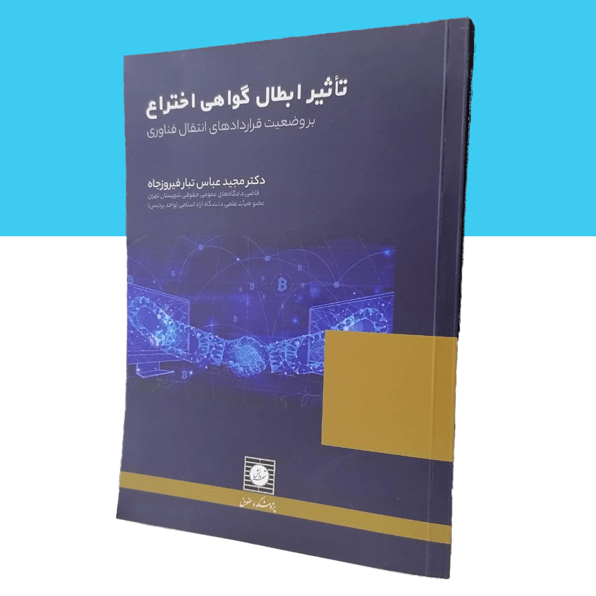 تأثیر ابطال گواهی اختراع بر وضعیت قراردادهای انتقال...