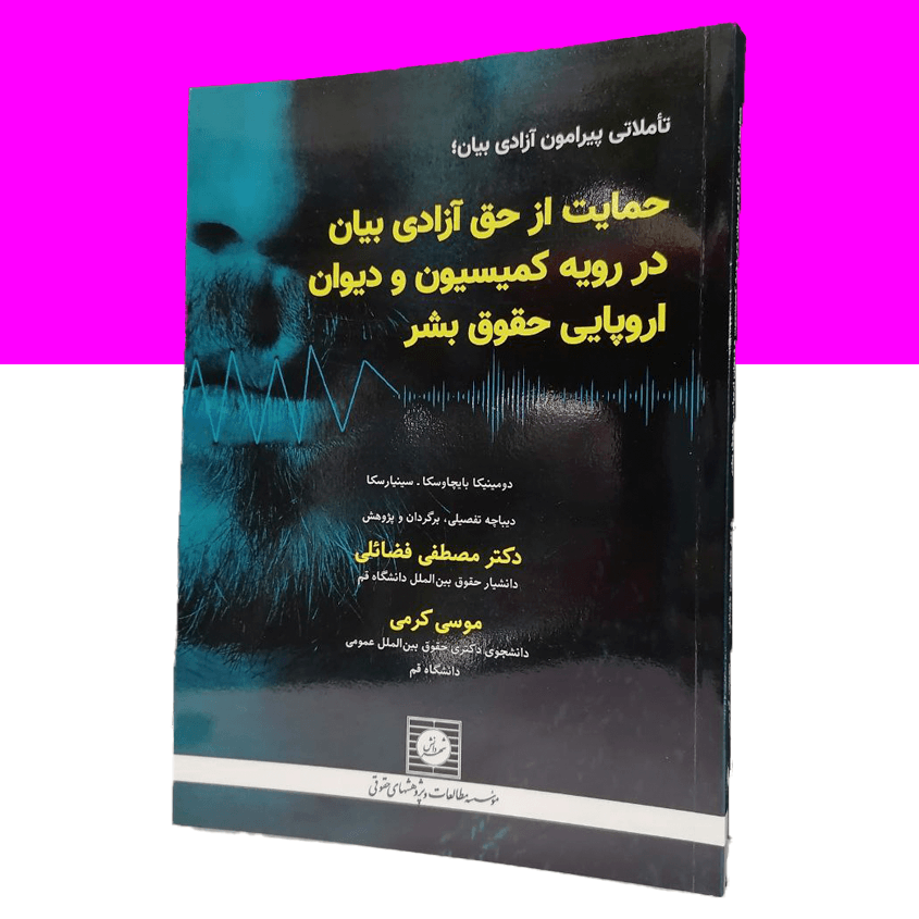 تاملاتی پیرامون آزادی بیان؛ حمایت از حق آزادی...