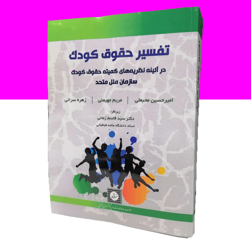 تفسیر حقوق کودک در آئینه نظریه های کمیته...