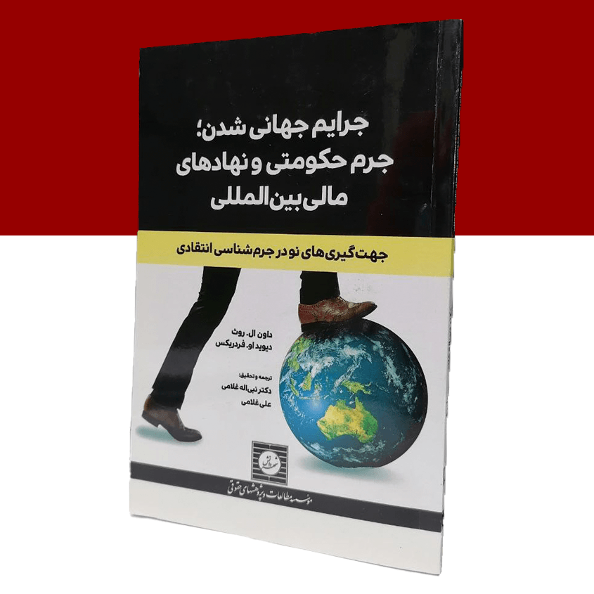 جرایم جهانی شدن؛ جرم حکومتی و نهادهای مالی...