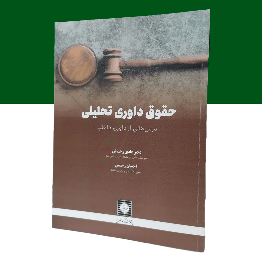 حقوق داوری تحلیلی