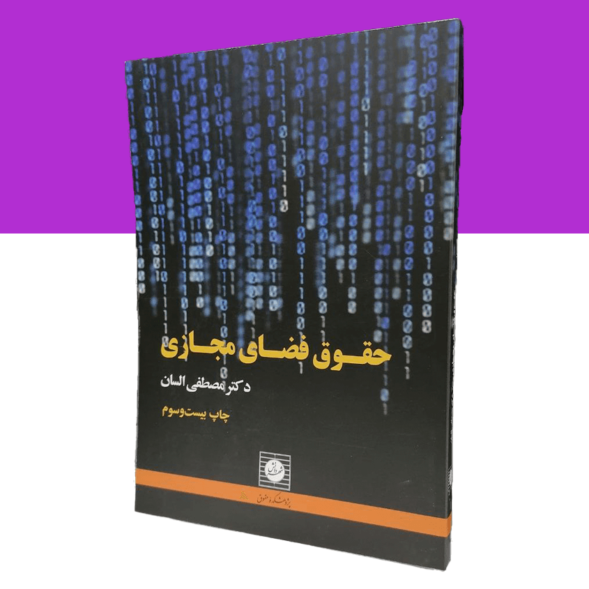 حقوق فضای مجازی