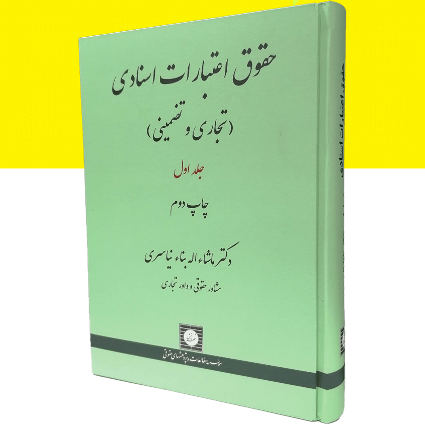 حقوق اعتبارات اسنادی (تجاری و تضمینی) (جلد اول)