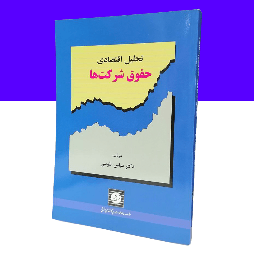 تحلیل اقتصادی حقوق شرکت ها