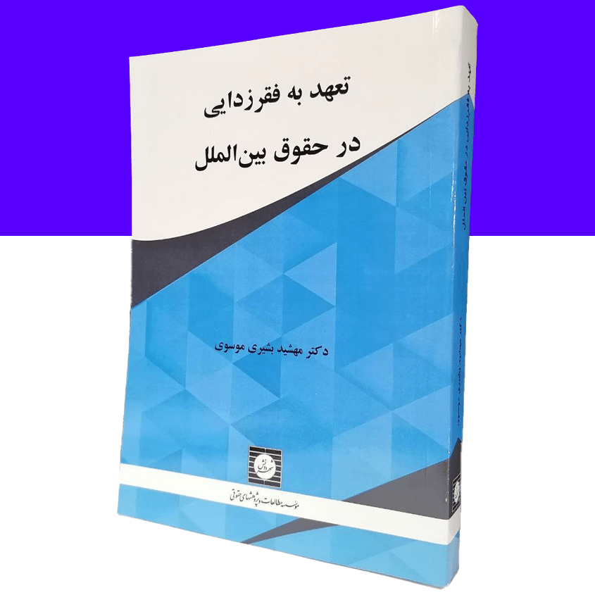 تعهد به فقرزدایی در حقوق بین الملل