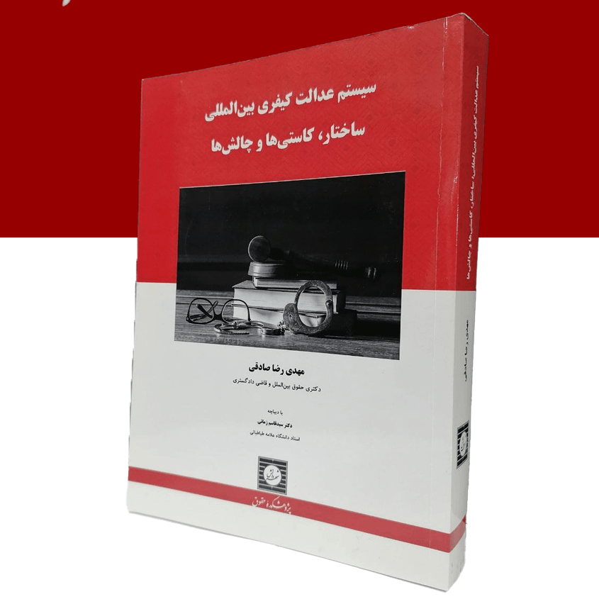 سیستم عدالت کیفری بین المللی :ساختار،کاستی ها و...