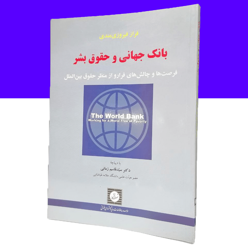 بانک جهانی و حقوق بشر فرصت ها و...