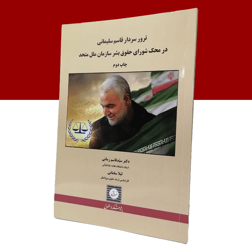 ترور سردار قاسم سلیمانی در محک شورای حقوق...
