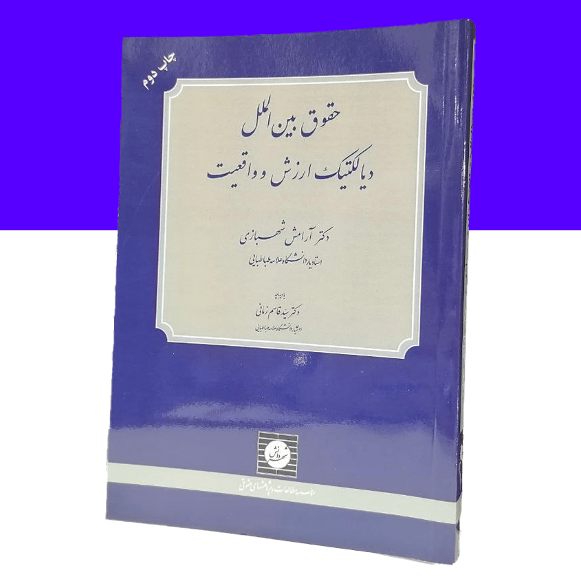 حقوق بین الملل ديالكتيك ارزش و واقعيت