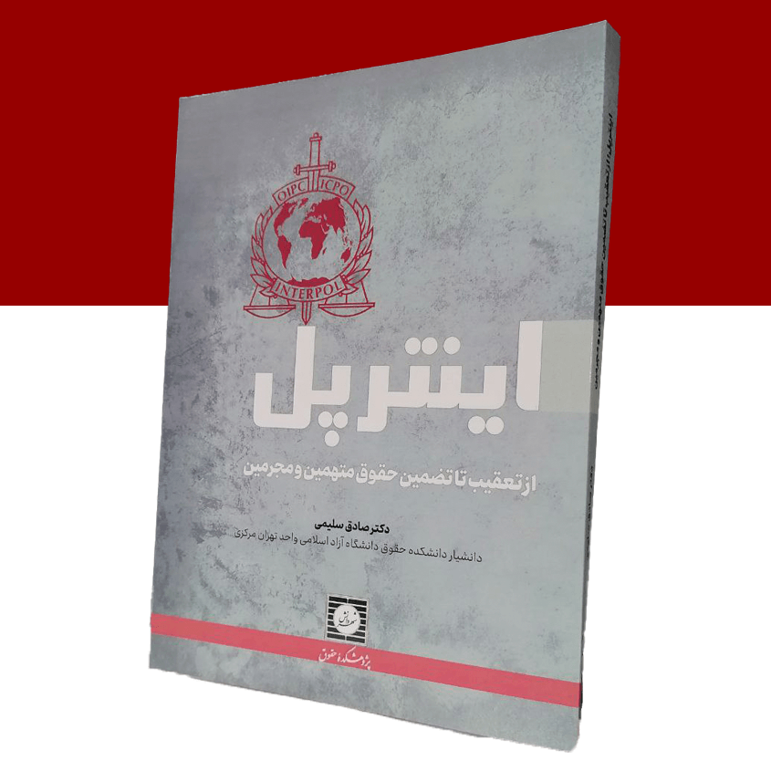 اینترپل : از تعقیب تا تضمین حقوق متهمین...