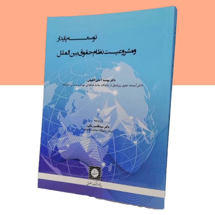 توسعه پایدار و مشروعیت نظام حقوق بین الملل