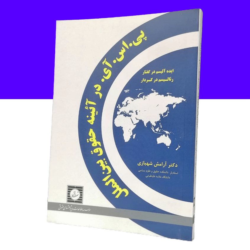 پی . اس. آی. در آئینه حقوق بین...