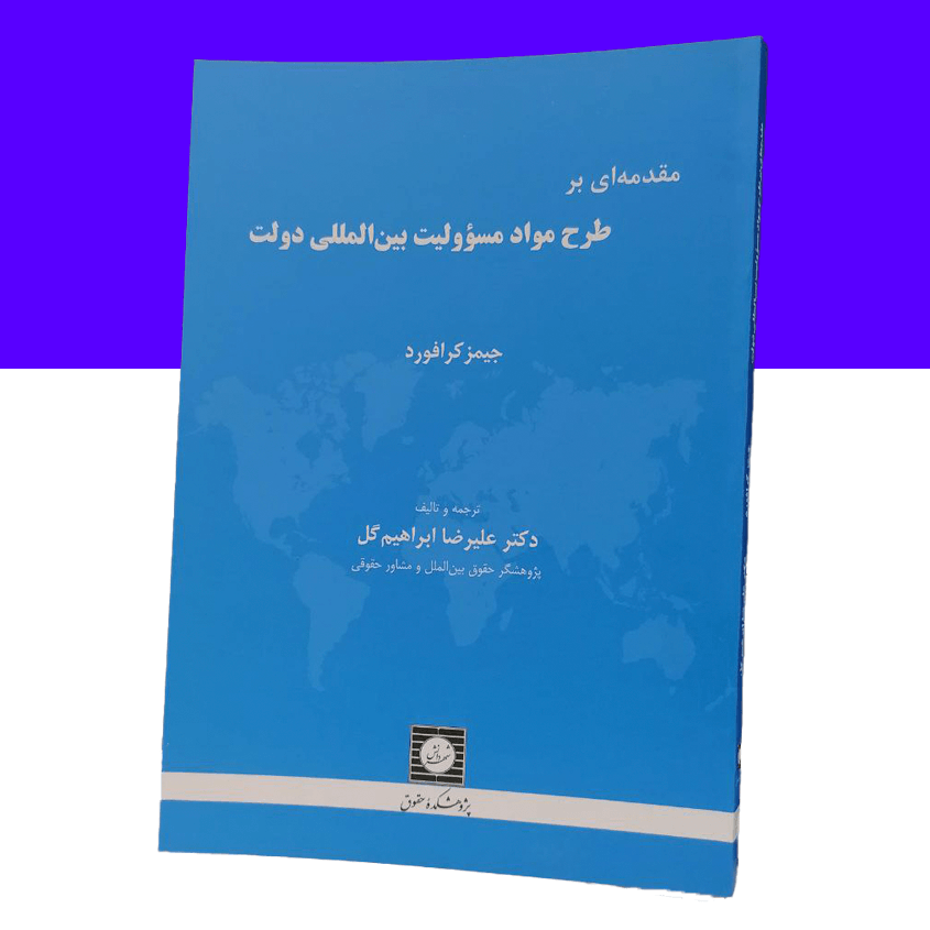 مقدمه ای بر طرح مواد مسئولیت بین المللی...