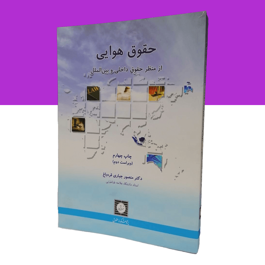 حقوق هوایی از منظر حقوق داخلی و بین...