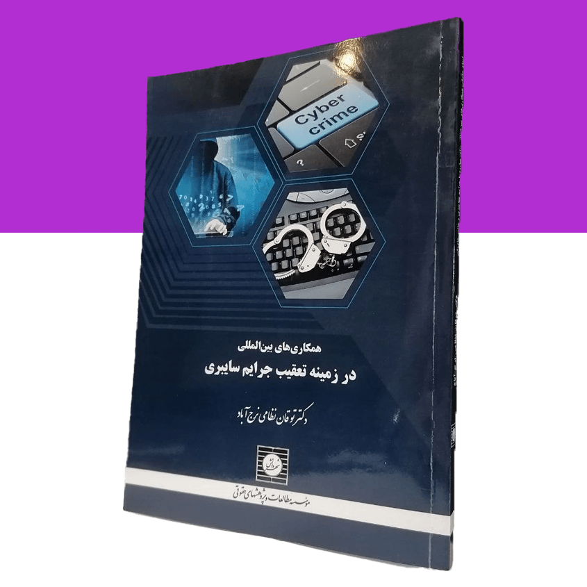 همکاری های بین المللی در زمینه تعقیب جرایم سایبری