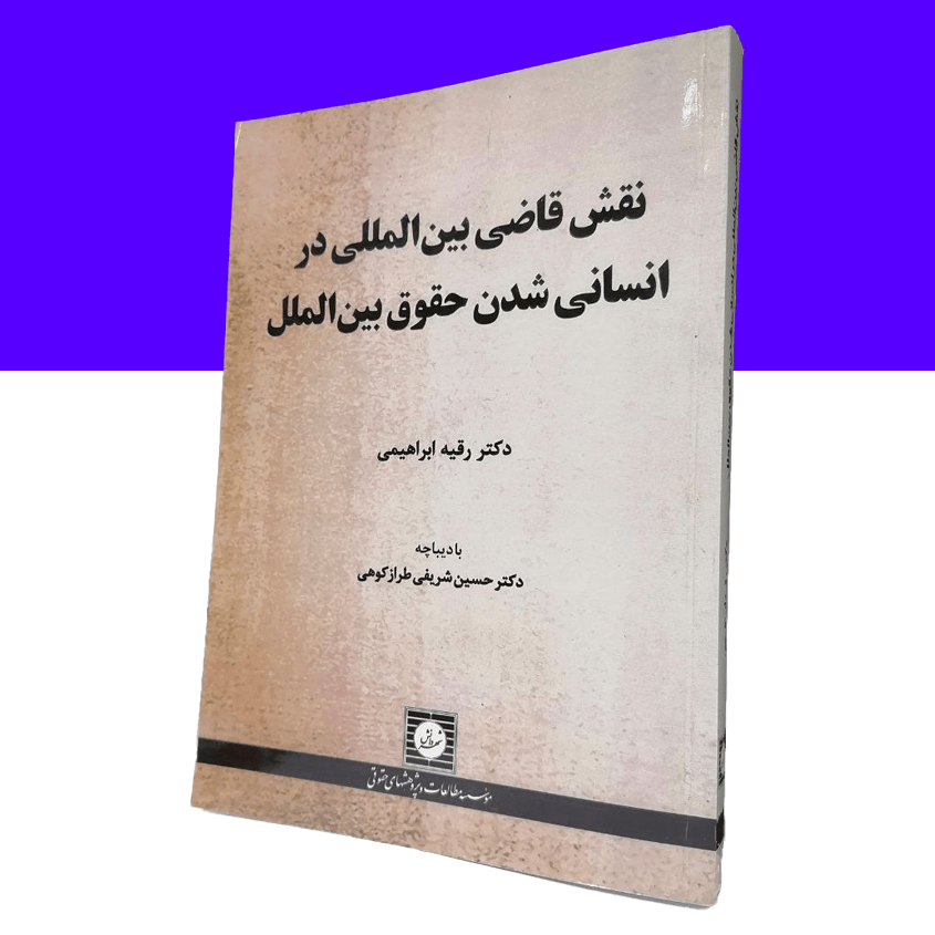 نقش قاضی بین المللی در انسانی شدن حقوق بین الملل